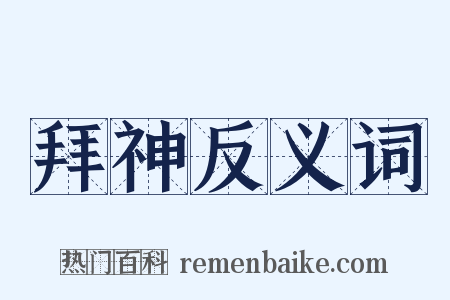拜神反义词是什么意思的图片
